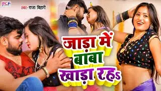 #Video #Shilpi_Raj | एक और सबसे गंदा सॉन्ग | #Raja_Bihari | जाड़ा में बाबा खाड़ा रहs | Bhojpuri song