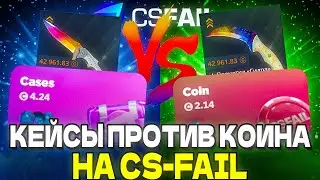 КЕЙСЫ ПРОТИВ КОИНА НА CS-FAIL CS2 ОТКРЫТИЕ КЕЙСОВ ВЫБИЛ НОЖ