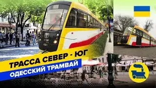 Трасса Север-Юг. Одесский трамвай