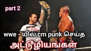 WWE - யில் cm punk செய்த அட்டூழியங்கள் பற்றி தெரியுமா ? - wrestling Tamil entertainment news channel