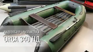 Видеообзор и распаковка лодки Orca 340 НД - FishKill.ru