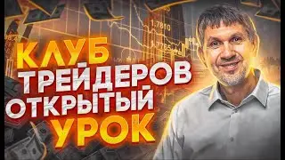 Открытое занятие в КЛУБЕ трейдеров. Здесь другой трейдинг.