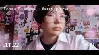 Vlog. 21.11.22