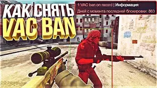 🔥ВАК БАН ТЕПЕРЬ МОЖЕТ СНЯТЬ КАЖДЫЙ 2018! КАК СНЯТЬ VAC БАН В CS:GO?(КС ГО)