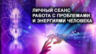 Личный сеанс. Работа с проблемами и энергетикой человека. Лаборатория Гипноза
