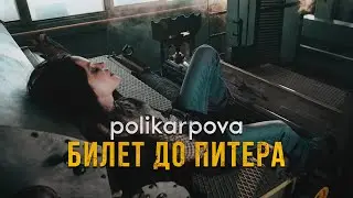 polikarpova - Билет до Питера (Премьера клипа 2022)