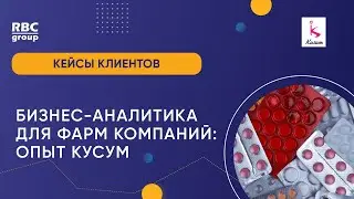 Бизнес аналитика для Фарм компаний: опыт Kusum Pharm