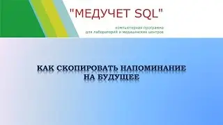 Как скопировать напоминание на будущее в программе 