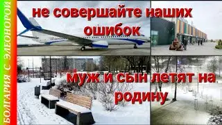 Не совершайте наших ошибок | Муж и сын летят на родину