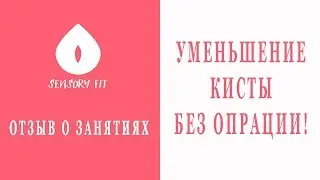 Уменьшение кисты без операции.