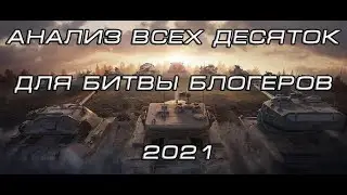 Анализ всех десяток для Битвы Блогеров 2021
