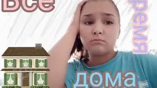 Неделя Vlog: Всё время дома/ День 5