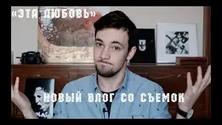 НОВЫЙ ВЛОГ СО СЪЕМОК ( "ЭТА ЛЮБОВЬ")