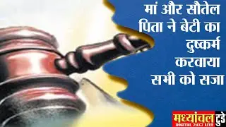 मां और सौतेले पिता ने बेटी का दुष्कर्म करवाया, सभी को सजा