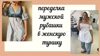Переделка мужской рубашки! Продолжаю тему апсайклинга в мире одежды!