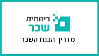 ריווחית שכר - מדריך הכנת השכר