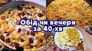 Що приготувати на ОБІД або ВЕЧЕРЮ?! 🥘🍳 Швидко, легко та просто!