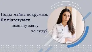 Поділ майна подружжя. Як підготувати позовну заяву до суду?
