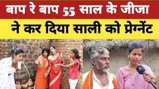 Oh my God, 55 year old brother-in-law made his sister-in-law pregnant #viralvideo
