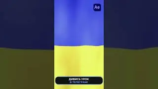 Анімація прапора України в After Effects 