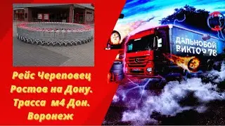 Рейс Череповец Ростов на Дону.Трасса М4 дон. Воронеж.