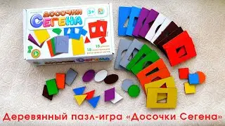 Деревянный пазл Досочки Сегена от "Десятого королевства"