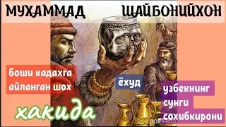 MUHAMMAD SHAYBONIY XON  Oʻzbeklarni soʻngi Sohibqironi.Shayboniylar davlatining asoschisi haqida.