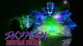 GMOD SKYMEN Пилотный эпизод 