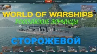 World of Warships - Эсминец Сторожевой