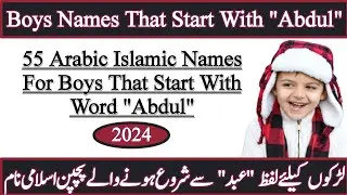 55 Islamic Baby Boys Names Starting With Word Abdul| Muslim Baby Boy Names Starting With Word Abdul