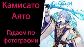 Камисато Аято. Разбор персонажа. Гадаем по фотографии. Genshin Impact