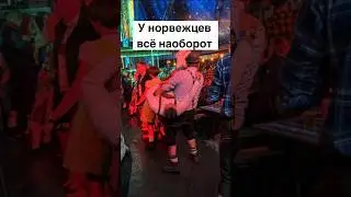У норвежцев всё наоборот #норвегия