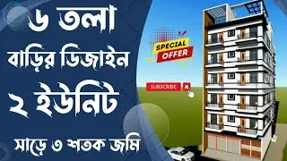 ৬ তলা বাড়ির ডিজাইন |6 storied building design |বাড়ির খরচের হিসাব |৩ শতক জায়গায় বাড়ির ডিজাইন।