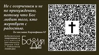 Собрание церкви "Божий Дом" 05.05.2024 г.