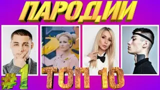 ТОП 10 ПАРОДИЙ 2019 ГОДА ► ПРЕВЗОШЕДШИХ ОРИГИНАЛ ► ВЫПУСК #1
