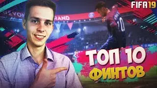 ТОП 10 ФИНТОВ В ФИФА 19 | САМЫЕ ЭФФЕКТИВНЫЕ ФИНТЫ В FIFA 19