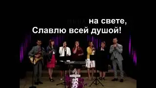 Как олень ищет ( караоке )