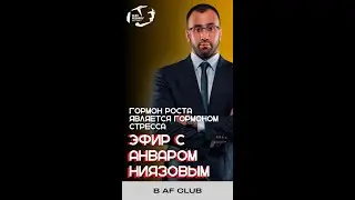 Гормон роста является гормоном стресса