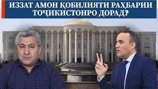 Саволи 24: Иззат Амон қобилияти раҳбарии Тоҷикистонро дорад?  | Муҳиддин Кабирӣ