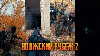 Волжский рубеж 2 [FFDP]