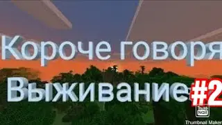 Короче говоря выживание #2