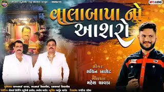 વાલાબાપાનો આશરો ! સચિન બારોટ || Vala bapano Aashro ! Sachin Barot New Song 2023