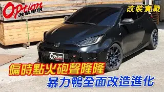 Motec偏時點火+動態彈射、GR Yaris暴力鴨全面改造【OPTION改裝車訊】