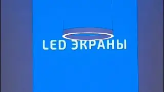 Прокатный LED экран 5*2,5 P2,6 для выставки-форум Россия
