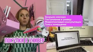 #влог 16  Покупки в университет | Закрыла свой магазин | Переезд