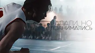 движение вверх | падали, но поднимались