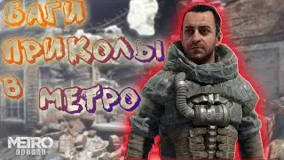 БАГИ И ПРИКОЛЫ В METRO EXODUS