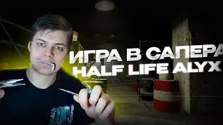 Half life Alyx #8. Игра в сапёра.