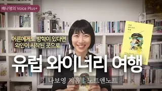 어른에게도 방학이 있다면 [유럽 와이너리 여행] 나보영 지음 | 노트앤노트