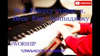 Всё Иисусу отдаю я, весь Ему принадлежу импровизация на фортепиано
